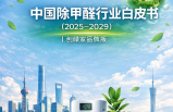 中國(guó)除甲醛行業(yè)白皮書(shū)（2025-2029）｜創(chuàng)綠家品牌版